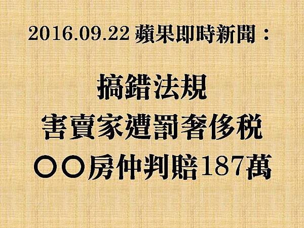 搞錯法規害賣家遭罰奢侈稅住商房仲判賠187萬.jpg