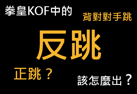 KOF反跳介紹.png