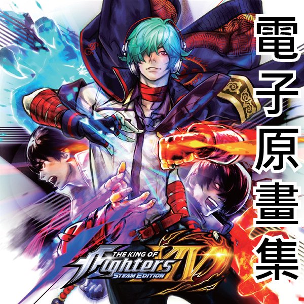 KOF14電子原畫集-預覽圖.jpg