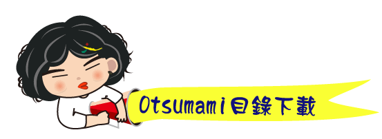 otsumami目錄下載.png