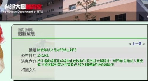 台大足球場禁止射門