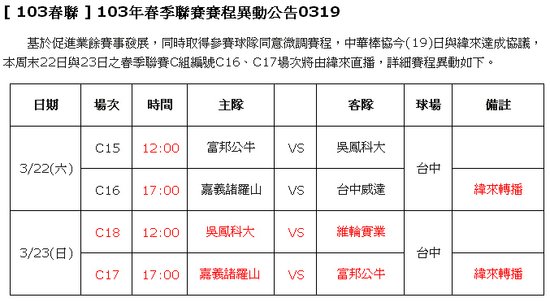 103年春聯賽程異動