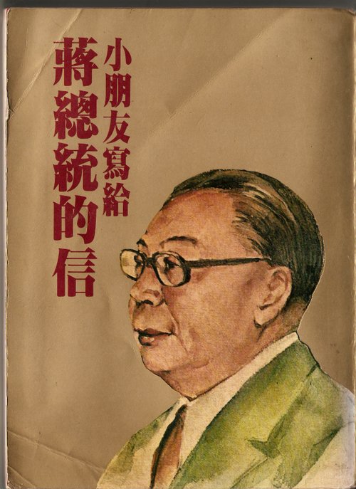 小朋友寫給蔣總統的信.bmp