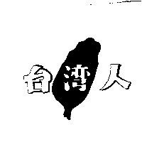 台灣人.gif