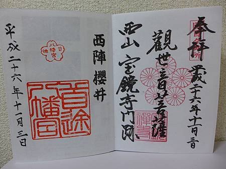 京都 __寶鏡寺&amp;首途八幡宮