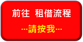 租借流程按鈕.png