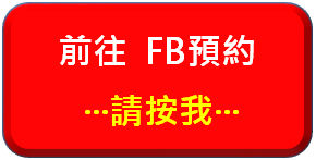 FB預約按鈕.png