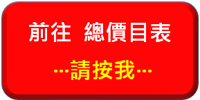 總價目表按鈕.png