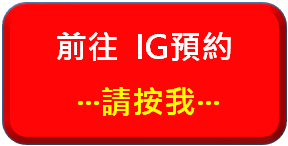 IG預約按鈕.png