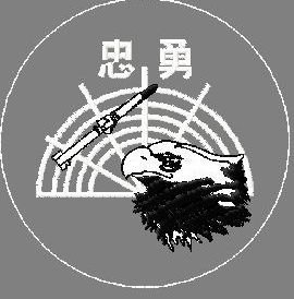 空軍.防砲警衛司令部.忠勇臂章