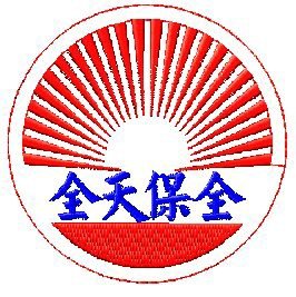 全天保全