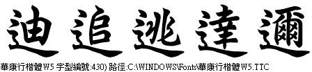 華康行楷W5.&quot;辶&quot;字邊疑雲