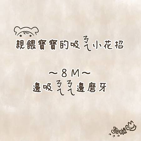 親餵寶寶-8M-0.jpg