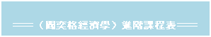 〈閻奕格經濟學〉進階課程表