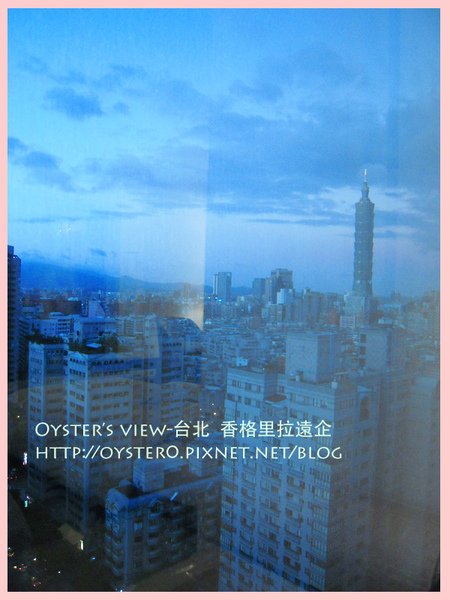 Oyster’s view-台北 香格里拉遠企3.jpg