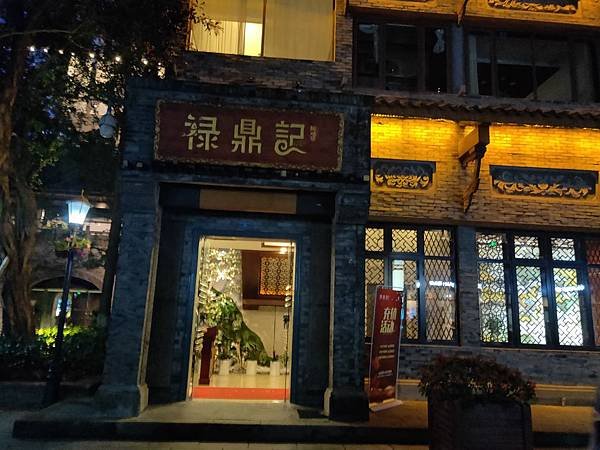 祿鼎記餐廳(順興前.jpg