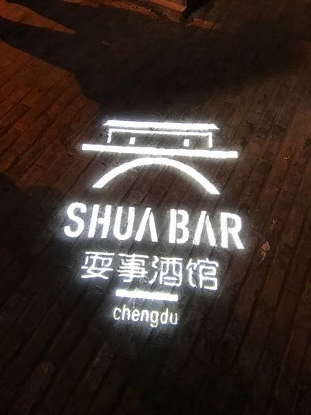 SHUA BAR(耍事酒吧廊橋.jpg