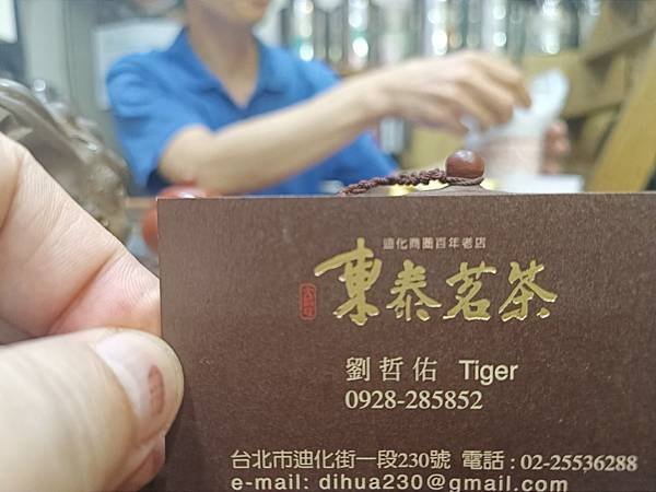 東泰茗茶(迪化 tiger.jpg