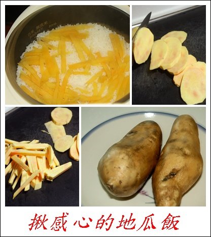 揪感心的地瓜飯.jpg
