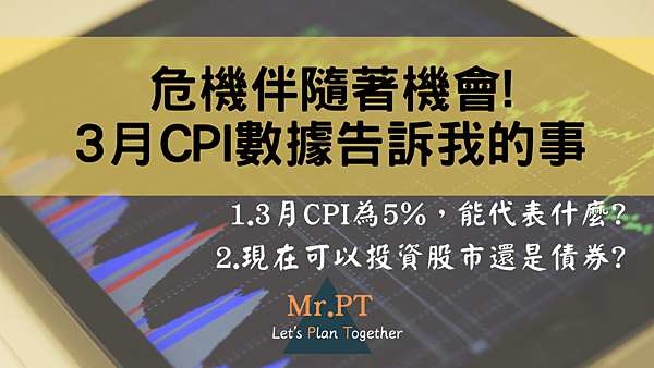 危機伴隨著機會 CPI數據告訴我的事.png