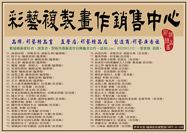 彩藝精品畫-世界名畫-臨摹仿真複製畫CAWFP-圖名屬性列表-51~100-01.png