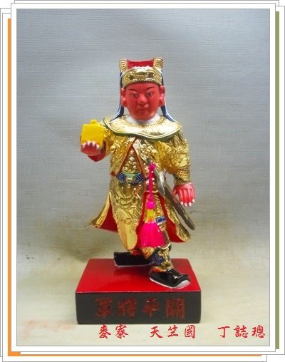 恭祝五月十三日  關平將軍聖誕千秋及 關聖帝君昇天紀念