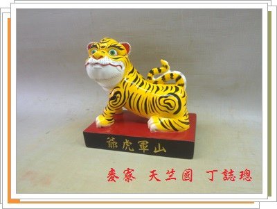 恭祝  虎爺公 聖誕千秋