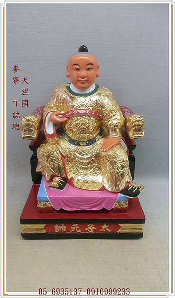太子爺.jpg
