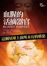 血腥的活摘器官.jpg