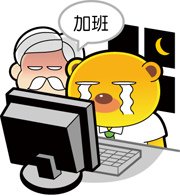 屁熊內褲豬偽line貼圖