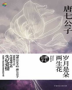 歲月是朵兩生花