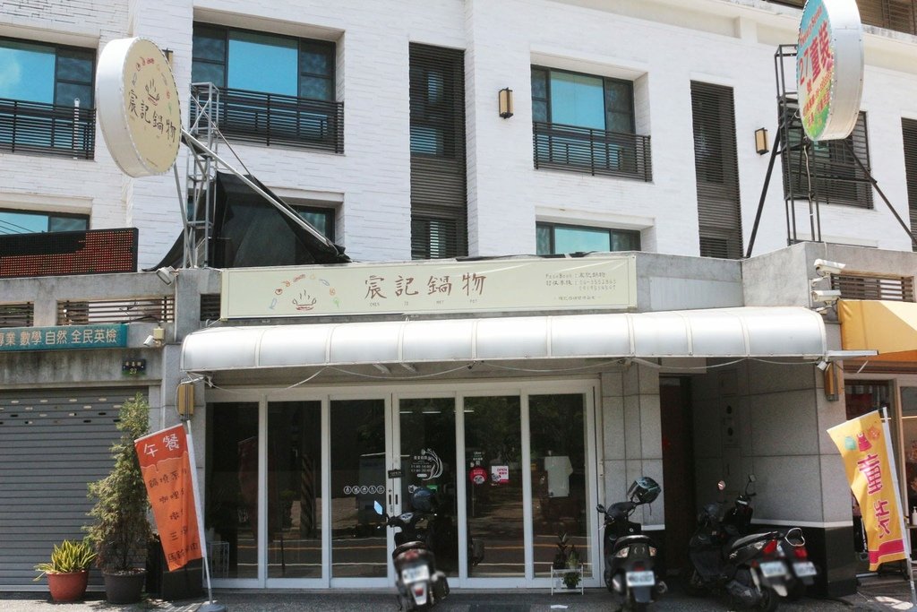 宸記鍋物店面.jpg