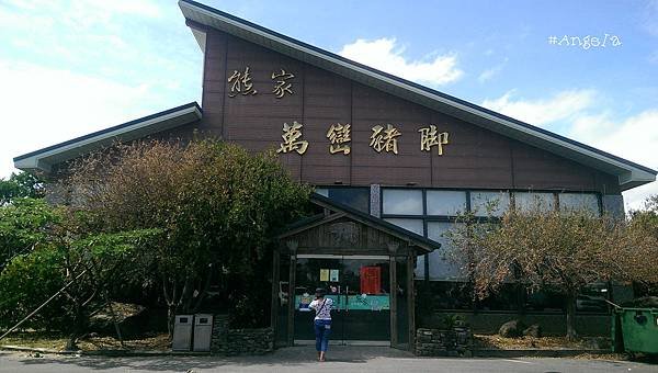 熊家萬巒豬腳.jpg