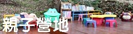 【露營懶人包】露營消暑營地 -森林系露營區，穿梭在森林裡的精
