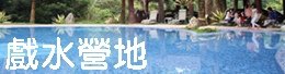 戲水營地.JPG