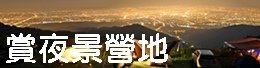 【露營懶人包】露營消暑營地 -森林系露營區，穿梭在森林裡的精