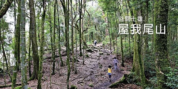 谷關七雄.屋我尾山.JPG