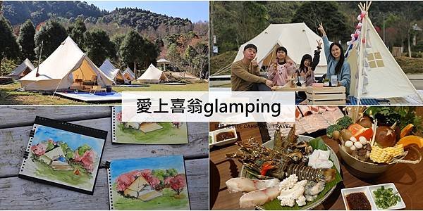 愛上喜翁glamping.jpg