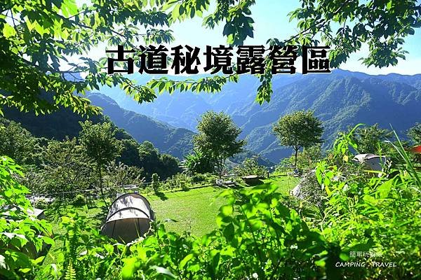 【露營趣】苗栗. 古道秘境露營區 ★翠綠草皮及遼闊視野、橫龍