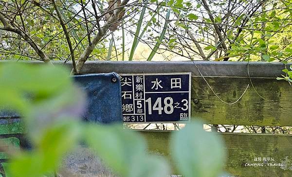 【露營趣】新竹.清悠忘我 ★適合小包場的露營區、乾濕分離衛浴