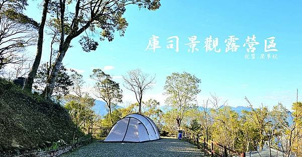 【露營趣】桃園.庫司景觀露營區 ★位於東眼山國家森林遊樂區內