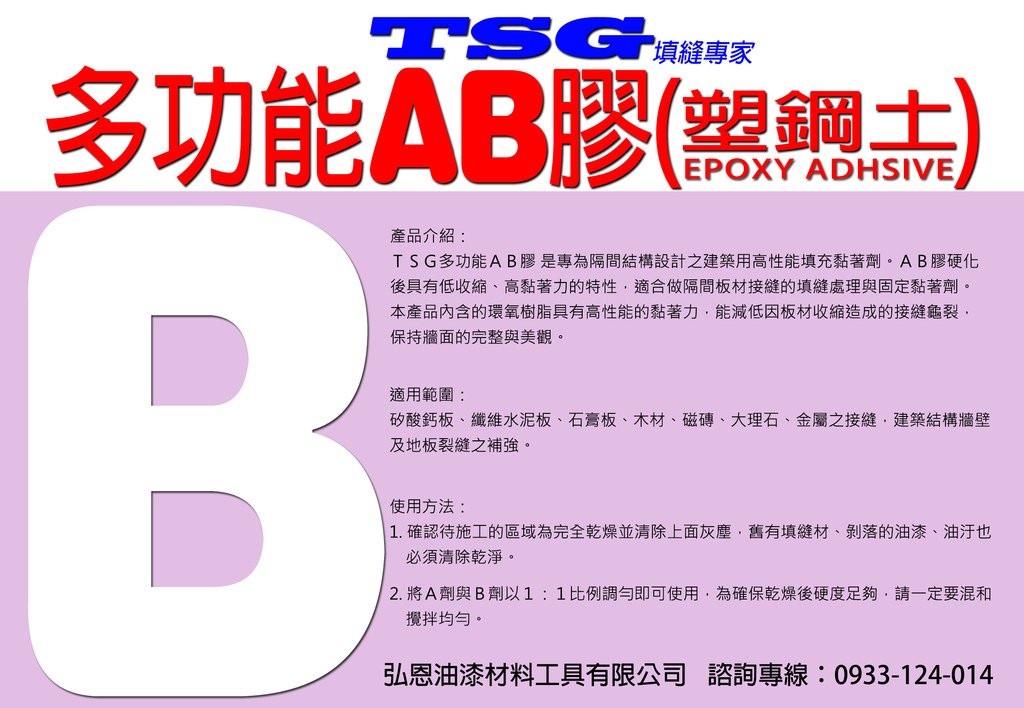 01-AB膠B0301新.jpg