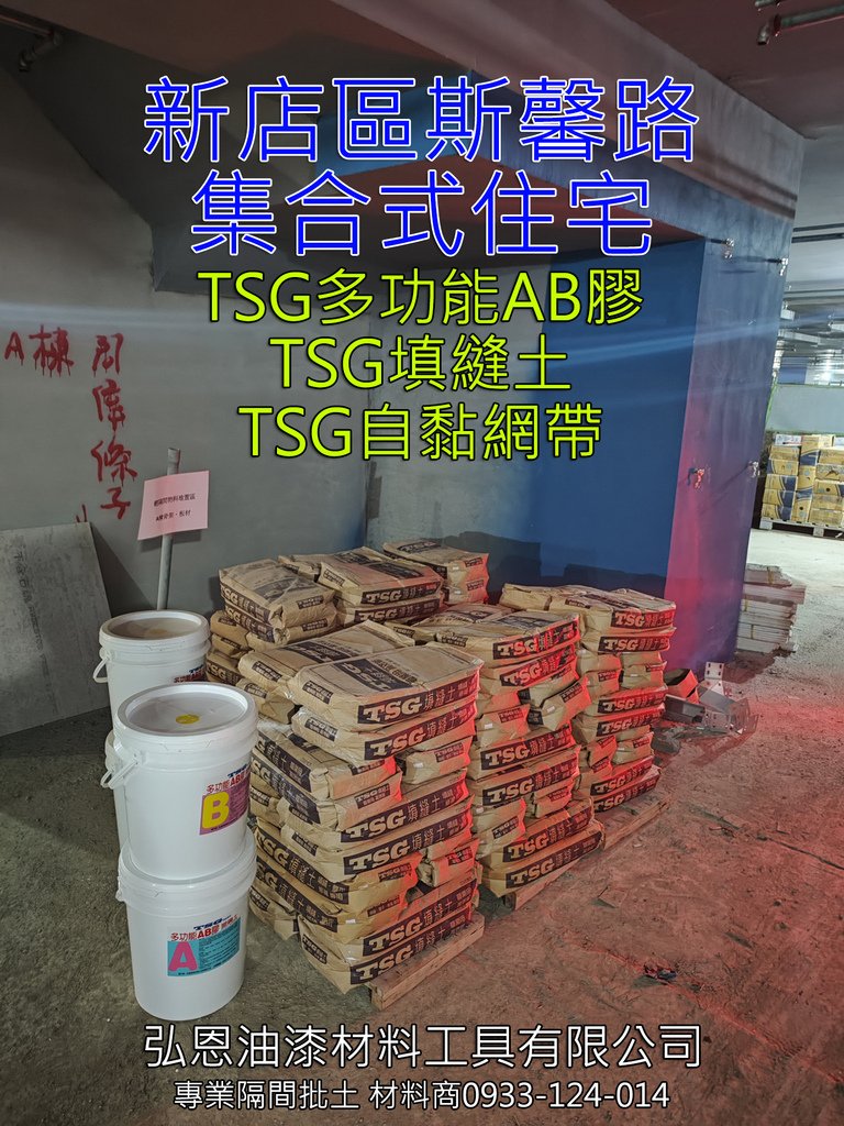 TSG多功能AB膠(塑鋼土)、TSG補土粉(填縫土)、TSG