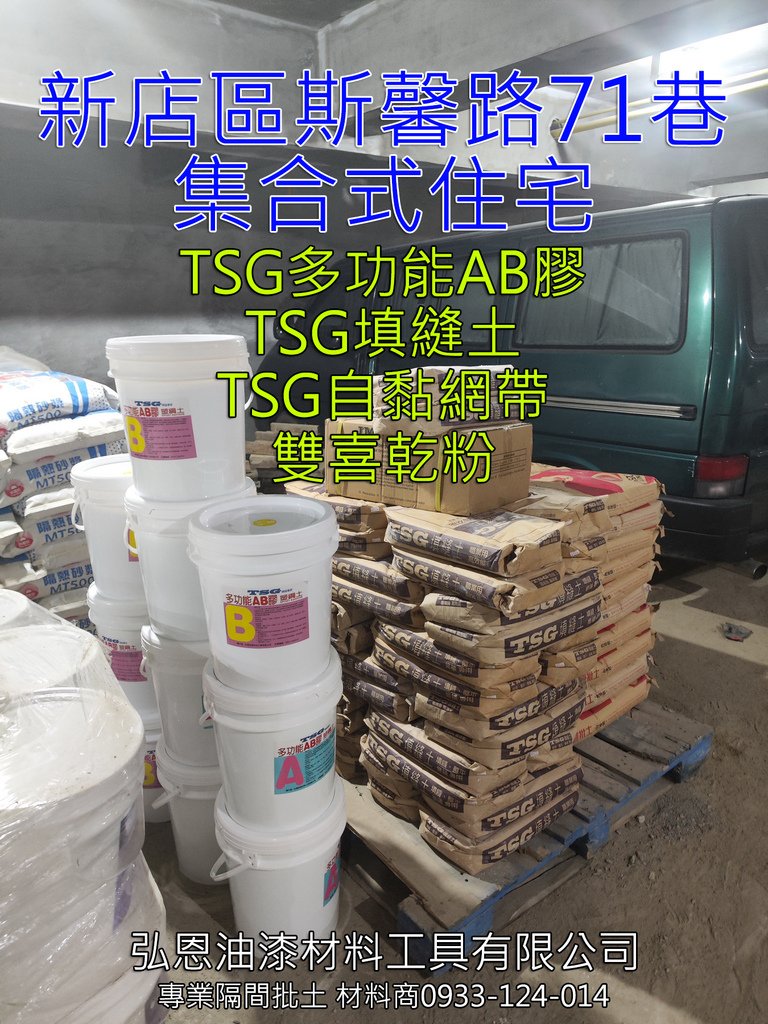 TSG多功能AB膠(塑鋼土)、TSG補土粉(填縫土)、TSG