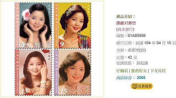 2015鄧麗君郵票22