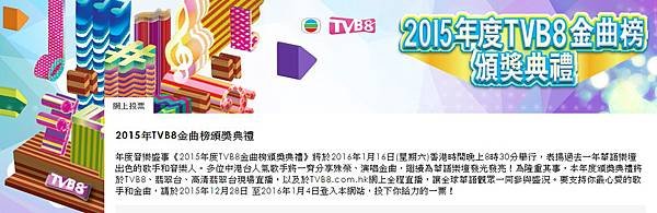 2015年TVB8金曲榜頒獎典禮1.jpg