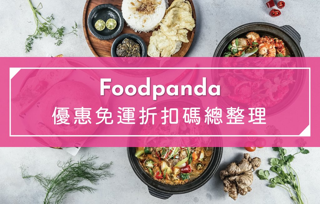 foodpanda折扣碼.jpg