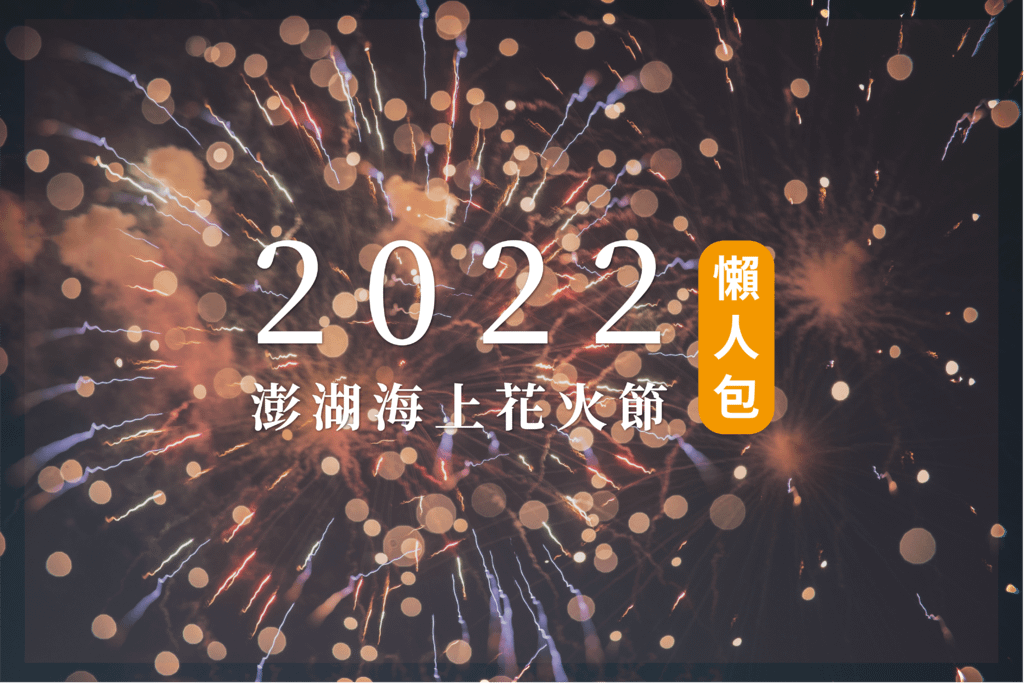 澎湖花火節2022.png