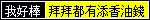 有添有保庇！