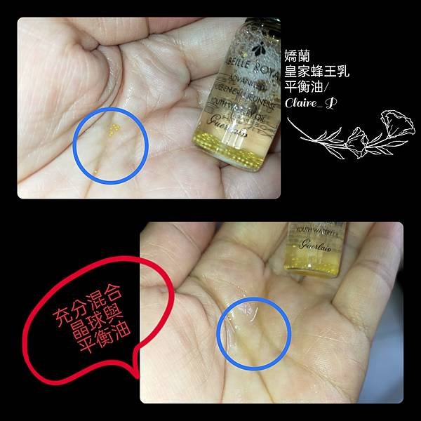 貴婦級保養💗GUERLAIN嬌蘭 皇家蜂王乳平衡油3G 之實